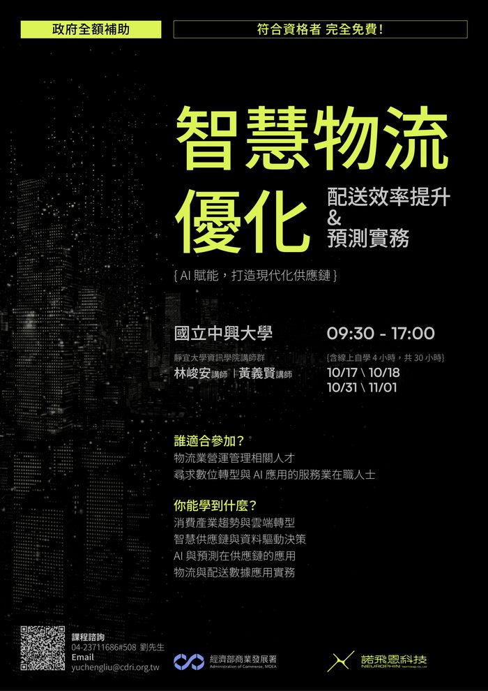 智慧物流優化課程海報
