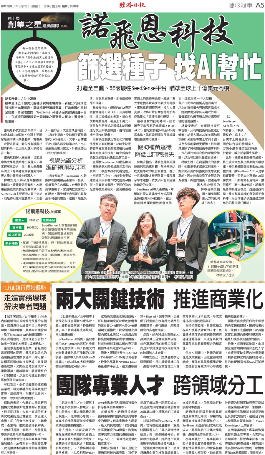 Economic Daily News, 23 August 2026, full page A5: Neurophin Technology turns to AI for seed screening